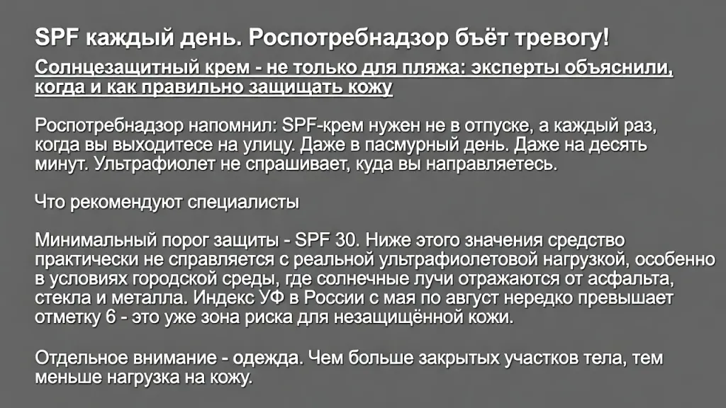 SPF каждый день. Роспотребнадзор бьёт тревогу!