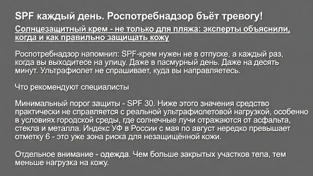 SPF каждый день. Роспотребнадзор бьёт тревогу!